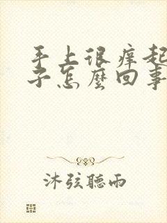 手上很痒起红疹子怎么回事