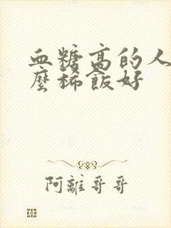 血糖高的人吃什么稀饭好