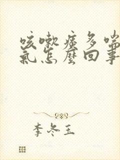 咳嗽痰多喘不上气怎么回事