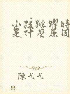 小孩跳跃时头疼是什么原因