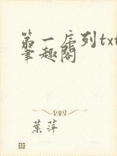 第一序列txt笔趣阁
