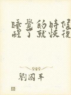 睡觉的时候手麻醒了就恢复封面