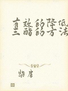 有效的降低甘油三酯的方法