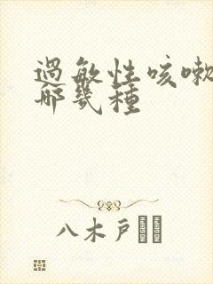 过敏性咳嗽药有哪几种封面