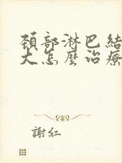 颈部淋巴结节增大怎么治疗