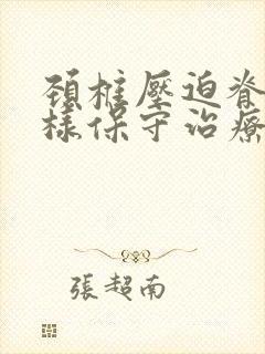 颈椎压迫脊髓怎样保守治疗