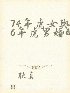 74年虎女与86年虎男婚配