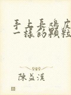 手上长鸡皮疙瘩一样的颗粒很痒封面