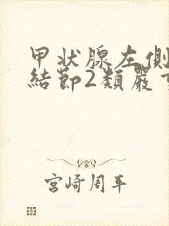 甲状腺左侧叶囊结节2类严重吗封面