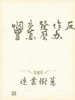 咽炎发作反复感冒怎么办