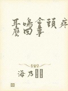 耳鸣会头疼是怎么回事