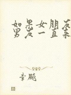 如果女朋友的前男友一直来纠缠怎么办