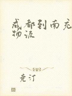 成都到南充专线物流封面