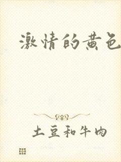 激情的黄色片封面