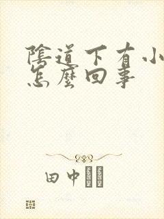 阴道下有小疙瘩怎么回事