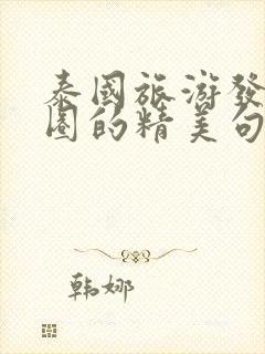 泰国旅游发朋友圈的精美句子简短