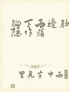 胸下两边肋骨隐隐作痛