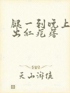 腿一到晚上就痒出红疙瘩封面