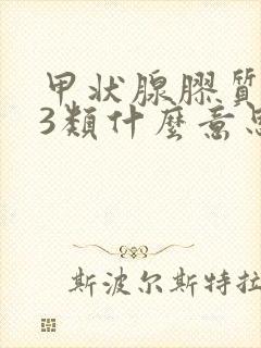 甲状腺胶质结节3类什么意思