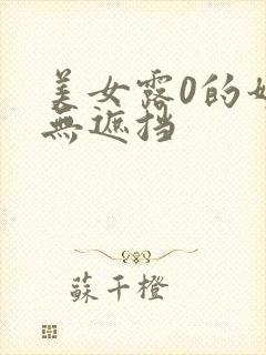 美女露0的奶头无遮挡