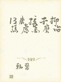 13岁孩子抑郁焦虑怎么治