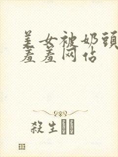 美女被奶头吸乳羞羞网站封面