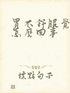 胃不舒服觉得冷怎么回事