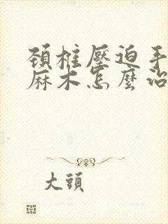 颈椎压迫手指头麻木怎么治