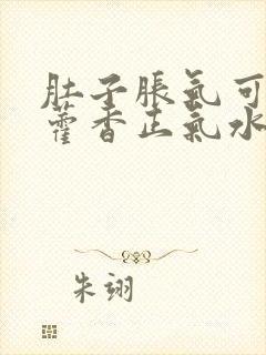 肚子胀气可以喝藿香正气水吗