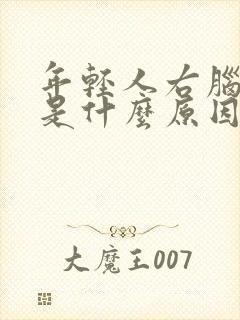 年轻人右脑疼痛是什么原因