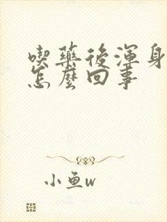 吃药后浑身无力怎么回事