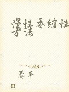 慢性委缩性胃炎方法