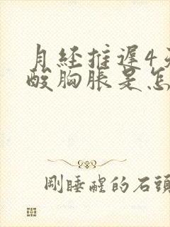 月经推迟4天腰酸胸胀是怎么回事啊