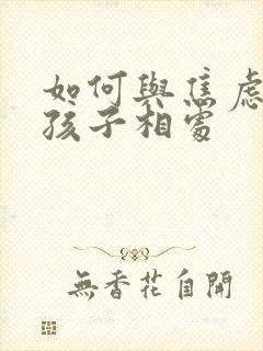 如何与焦虑抑郁孩子相处