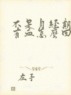 不是月经期阴道有血怎么回事