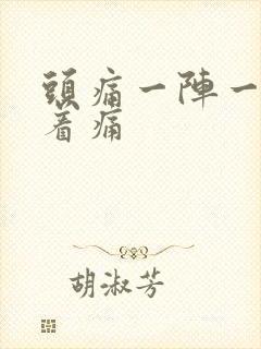 头痛一阵一阵跳着痛