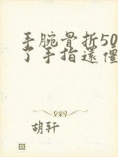 手腕骨折50天了手指还僵硬疼