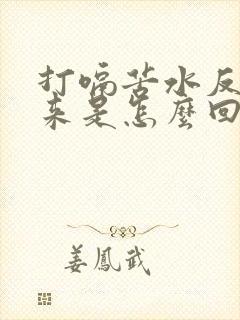 打嗝苦水反流上来是怎么回事