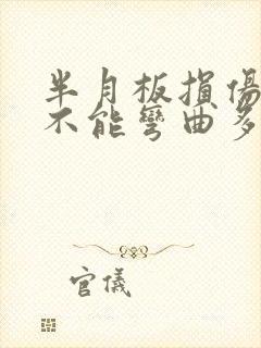 半月板损伤膝盖不能弯曲多久能好