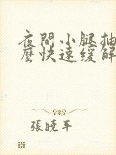 夜间小腿抽筋怎么快速缓解