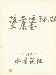 孩子便秘,拉的羊屎蛋封面