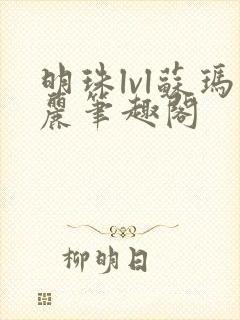 明珠lvl苏玛丽笔趣阁