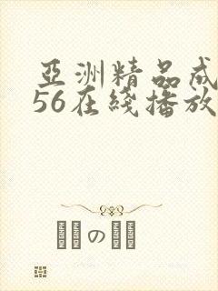 亚洲精品成人456在线播放