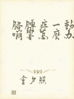 胳膊疼一动还嘎嘣响怎么办