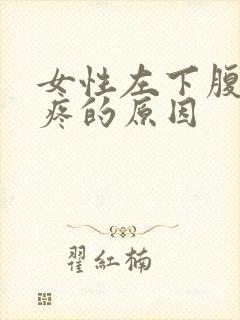 女性左下腹按压疼的原因