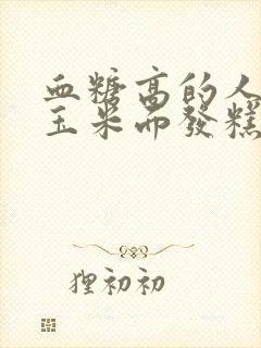 血糖高的人能吃玉米面发糕吗封面