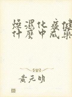 燥湿化痰健脾吃什么中成药