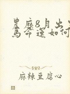 农历8月出生的马命运如何