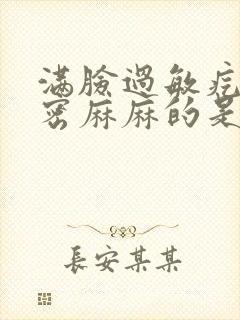 满脸过敏疙瘩密密麻麻的是怎么了