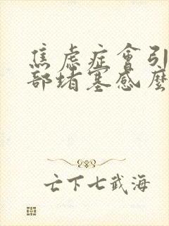 焦虑症会引起胃部堵塞感么